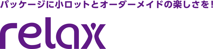 パッケージに小ロットとオーダーメイドの楽しさを！